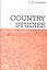 Country Studies. Социокультурный компонент олимпиад школьников по английскому языку — 2633387 — 1