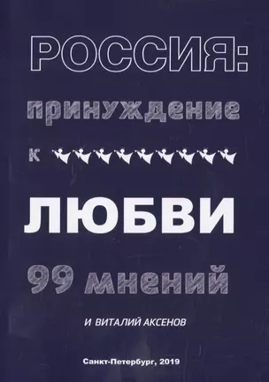 Россия: Принуждение к любви. 99 мнений и Виталий Аксенов — 2755869 — 1