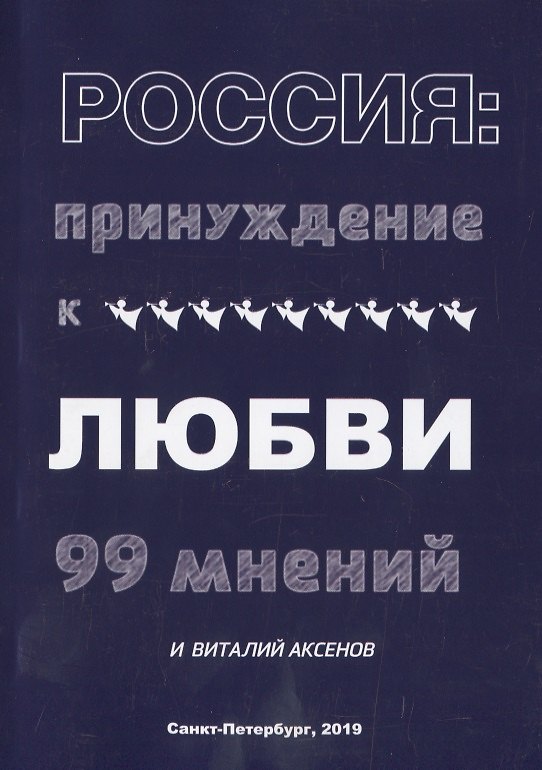 Книга Россия: Принуждение к любви. 99 мнений и Виталий Аксенов (Виталий Аксенов) — 1