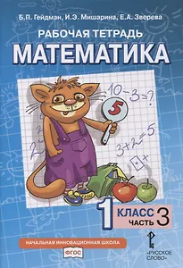 Рабочая тетрадь к учебнику Б.П. Гейдмана, И.Э. Мишариной, Е.А. Зверевой «Математика». 1 класс. В четырех частях. Часть 3