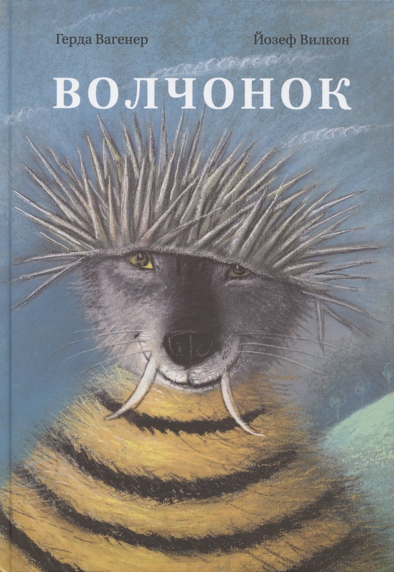 

Волчонок
