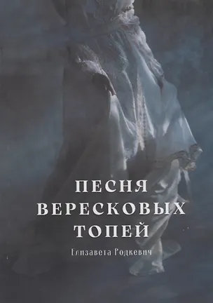 Книга Песня вересковых топей (Елизавета Родкевич)