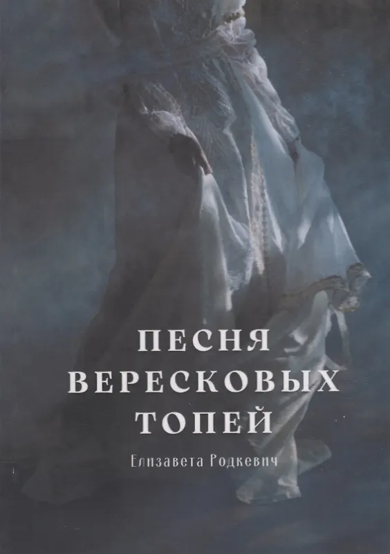 Книга Песня вересковых топей (Елизавета Родкевич) — 1