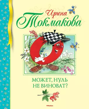 Может, нуль не виноват? — 2630511 — 1