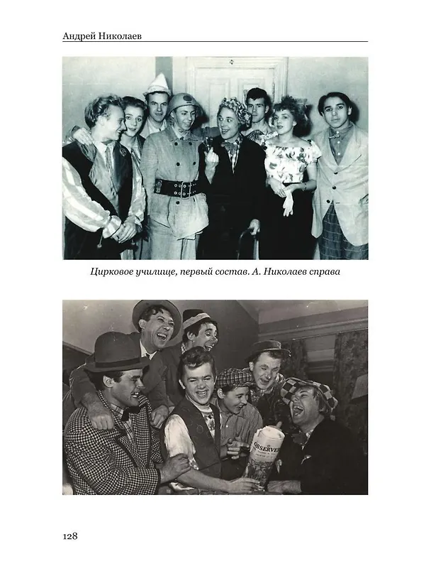 Книга Воспоминания гражданина Советского цирка (Андрей Николаев) — 2