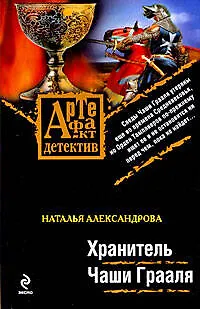 Книга Хранитель Чаши Грааля (Наталья Александрова)