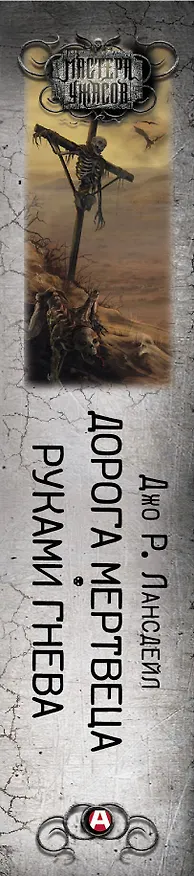 Книга Дорога мертвеца. Руками гнева (Джо Лансдейл) — 3