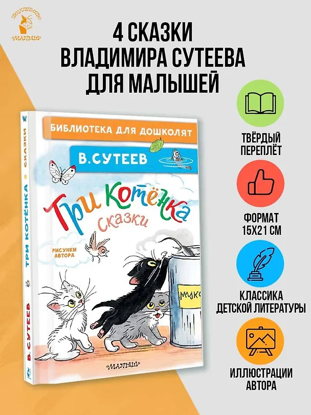 Книга Три котёнка. Сказки (Владимир Сутеев) — 5