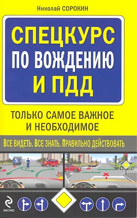 Книга Спецкурс по вождению и ПДД.Только самое важное и необходимое. (Николай Сорокин)