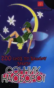 200 снов по вашему заказу. Сонник наоборот. 2-е издание