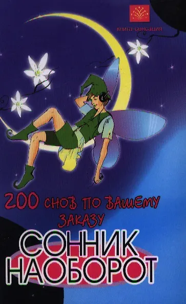 Книга 200 снов по вашему заказу. Сонник наоборот. 2-е издание () — 1