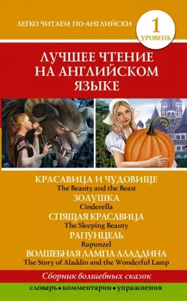 Анг.ЛучшееЧтение(уровень1)Красавица и чудовище. Золушка. Спящая красавица. Рапунцель. Волшебная ламп — 2445924 — 1