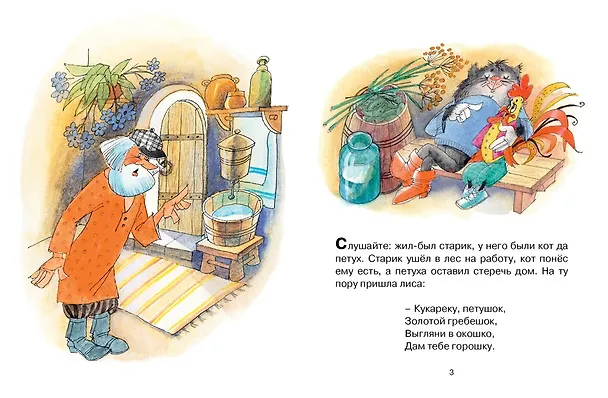 Книга Кот, петух и лиса (Александр Афанасьев) — 3