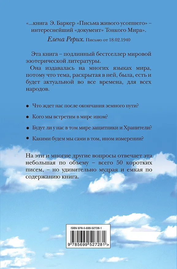 Книга Письма живого усопшего (Эльза Баркер) — 2