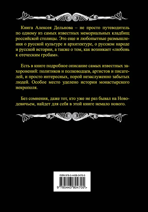 Книга Новодевичий некрополь и монастырь (Алексей Дельнов) — 2