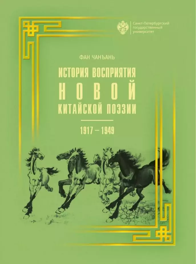 История восприятия новой китайской поэзии 1917-1949 гг.