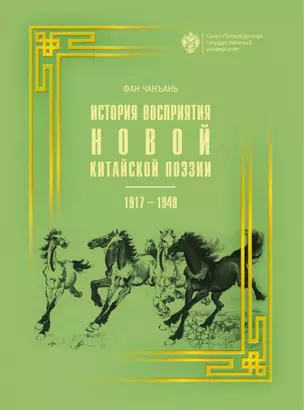 История восприятия новой китайской поэзии 1917-1949 гг. — 3006484 — 1