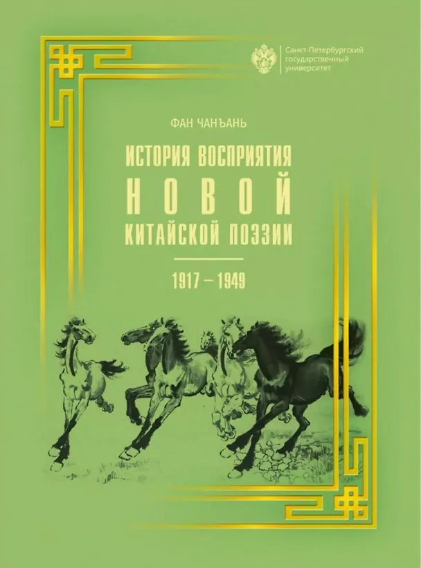 Книга История восприятия новой китайской поэзии 1917-1949 гг. (Чанъань Фан) — 1