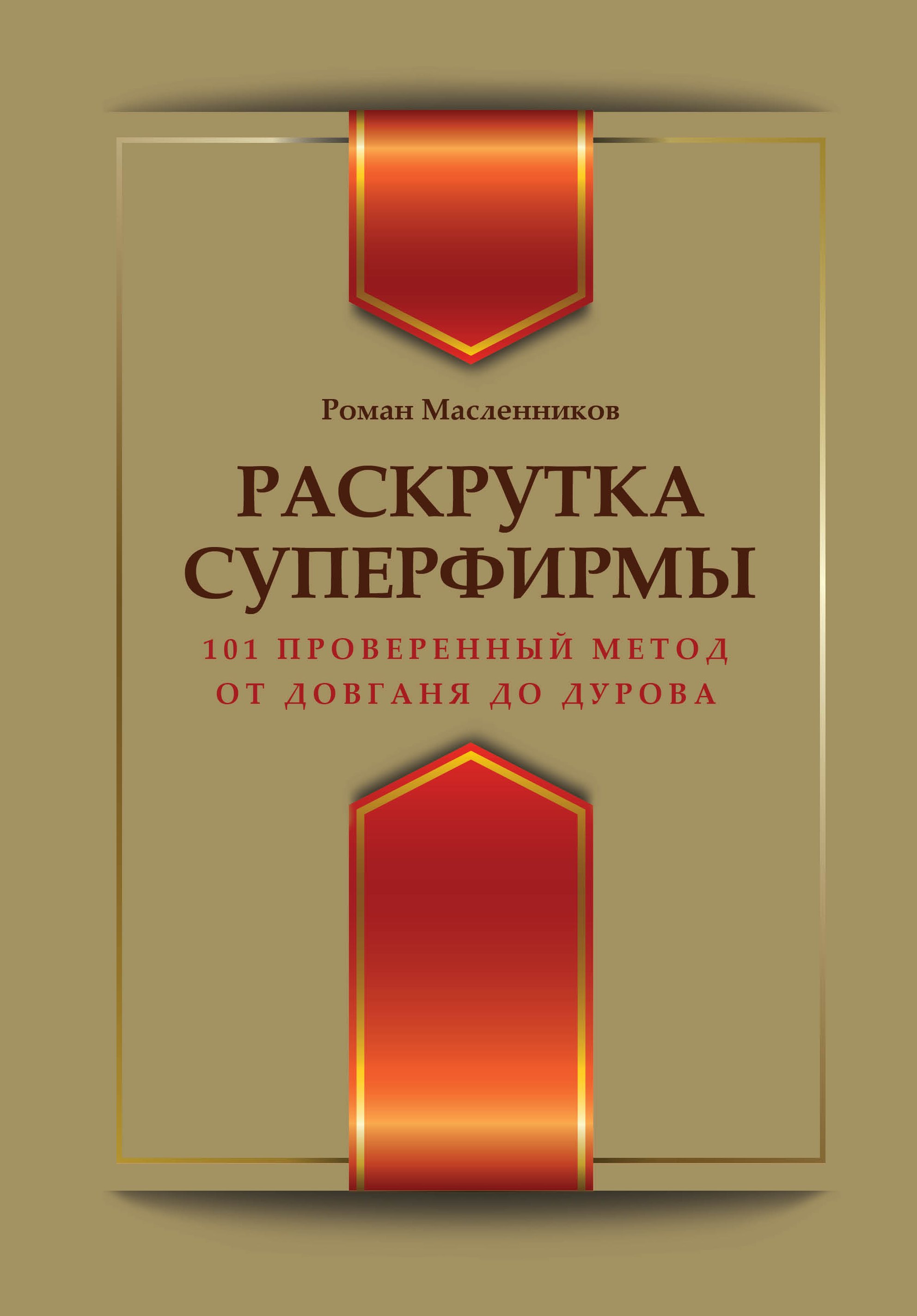 

Раскрутка суперфирмы.101 проверенный метод от Довганя до Дурова