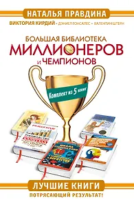 Большая Библиотека Миллионеров и Чемпионов. Лучшие книги. Потрясающий результат! Комплект из 5 книг