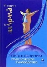 Путь к величию: Практическое руководство