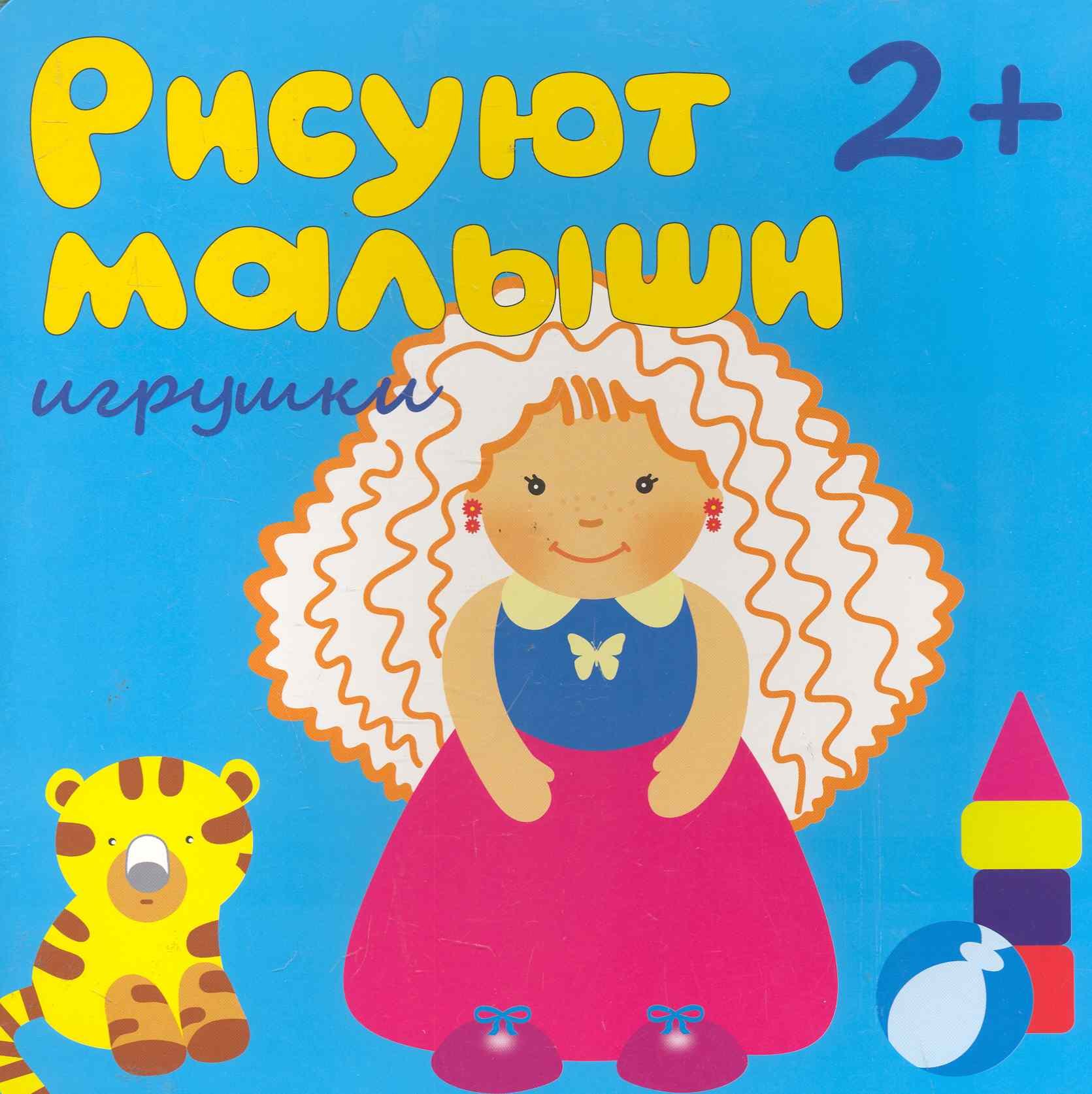 

Рисуют малыши. Игрушки