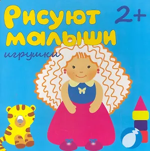 Рисуют малыши. Игрушки