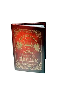 Диплом именной Владимир (IM0000014) (Мастер)