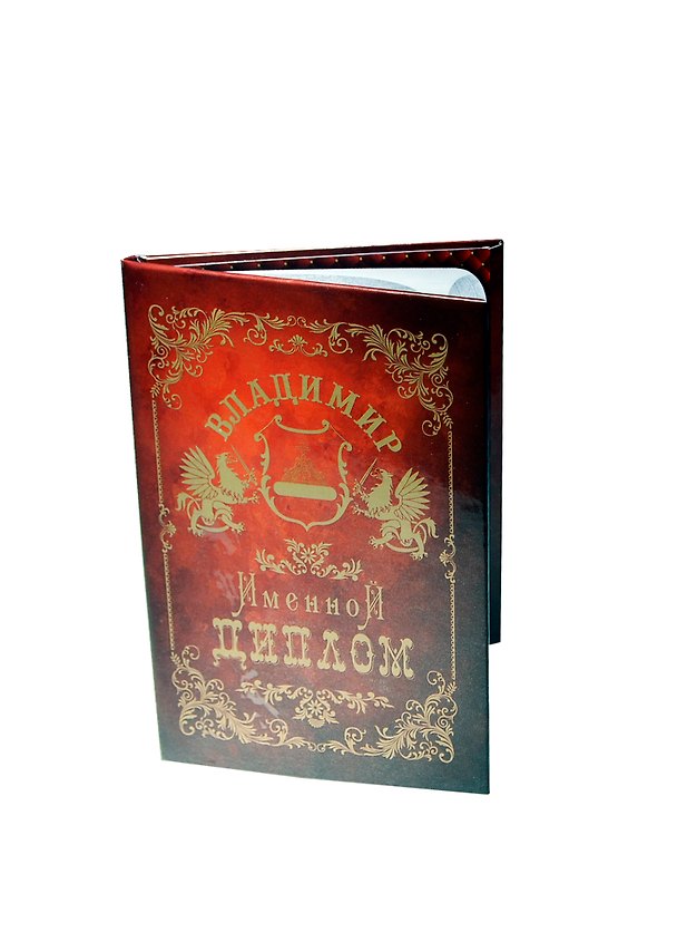 Диплом именной «Владимир», Мастер 2402841 — 1