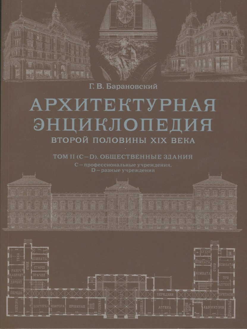 Архитектурная энциклопедия второй половины XIX века. Том II (С-D). Общественные здания: С - профессиональные учреждения, D - разные учреждения