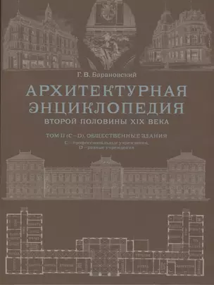 Архитектурная энциклопедия второй половины XIX века. Том II (С-D). Общественные здания: С - профессиональные учреждения, D - разные учреждения — 2731662 — 1