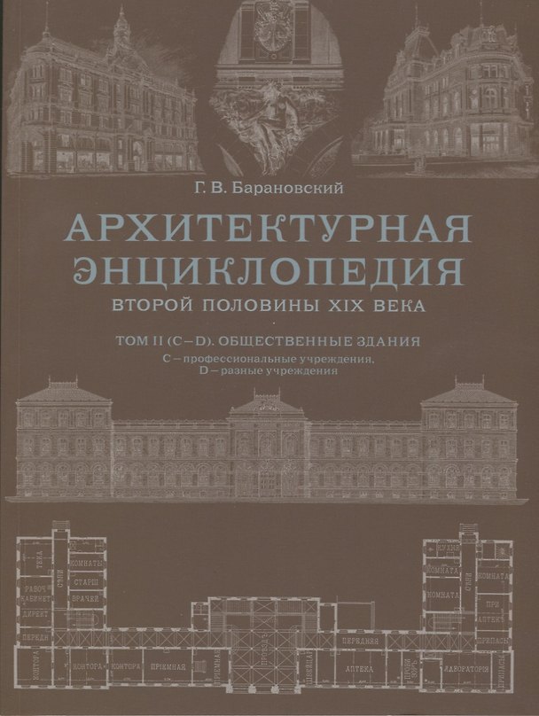 Книга Архитектурная энциклопедия второй половины XIX века. Том II (С-D). Общественные здания: С - профессиональные учреждения, D - разные учреждения (Гавриил Барановский) — 1