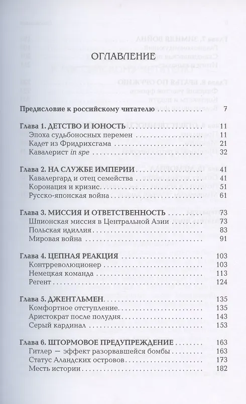 Книга Густав Маннергейм. Аристократ в суконном мундире () — 2