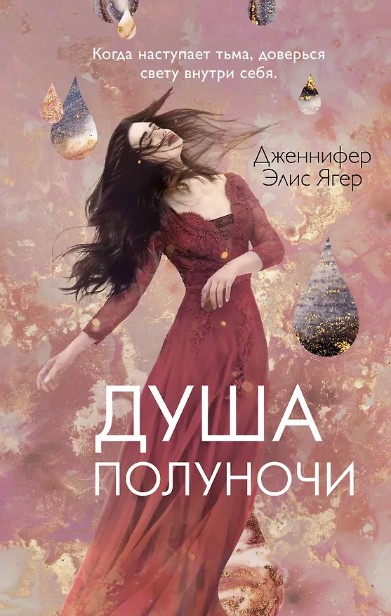 Книга Душа полуночи (#2) (Дженнифер Элис Ягер) — 1