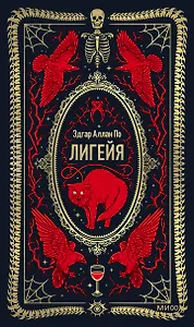 Лигейя. Вечные истории