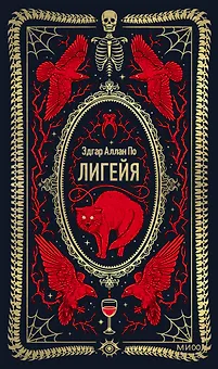 Лигейя. Вечные истории