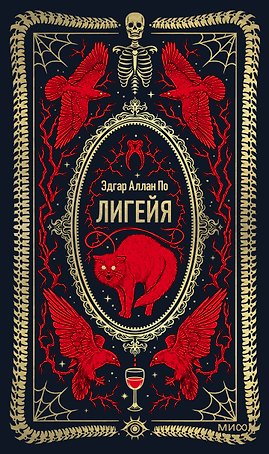 Лигейя. Вечные истории