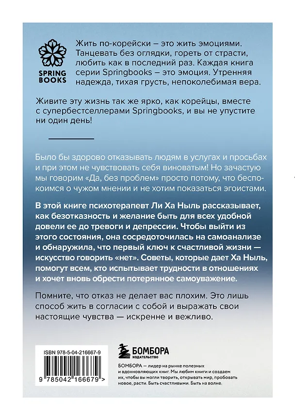 Книга Мне не стыдно говорить "НЕТ". Как я научилась отстаивать себя и свои границы, не разрушая отношения (Ха Ныль Ли) — 2