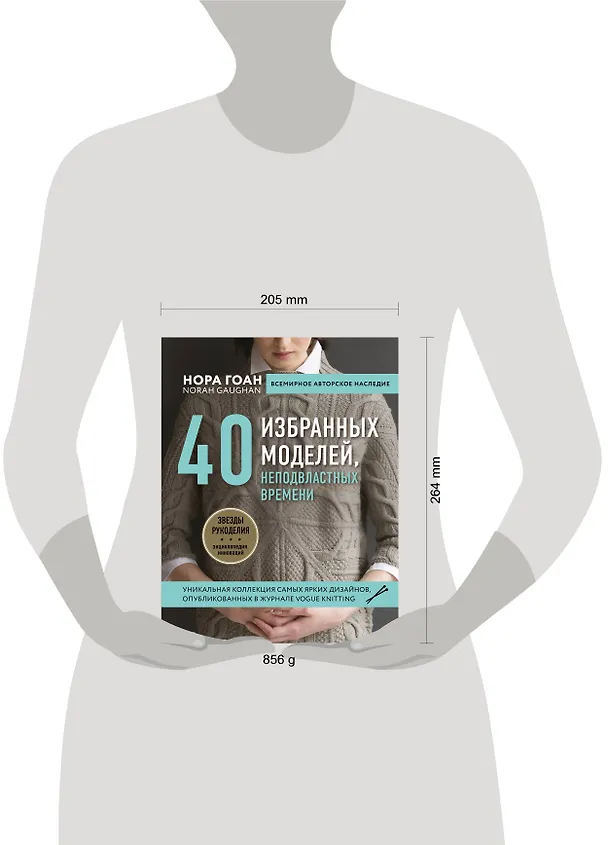 Книга Нора Гоан. 40 избранных моделей, неподвластных времени (Нора Гоан) — 8