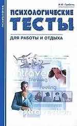 Психологические тесты для работы и отдыха 2115671
