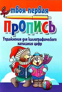 Упражнения для каллиграфического написания цифр / 10-е изд.