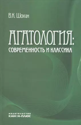 Агатология: современность и классика — 2545678 — 1