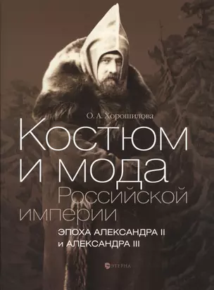 Костюм и мода Российской империи. Эпоха Александра II и Александра III — 2623345 — 1