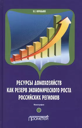 Ресурсы домохозяйств как резерв экономического роста российских регионов. Монография — 2798247 — 1