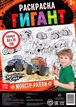 Монстр-ралли. Раскраска-гигант — 2798830 — 1