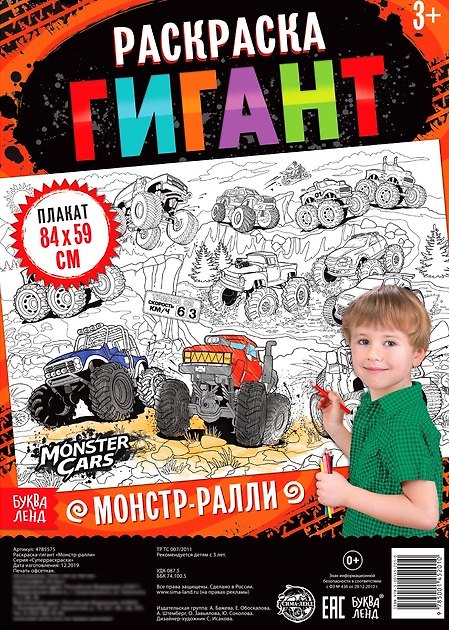 Книга Монстр-ралли. Раскраска-гигант (Анастасия Бажева, Елена Обоскалова, Анна Штемберг) — 1