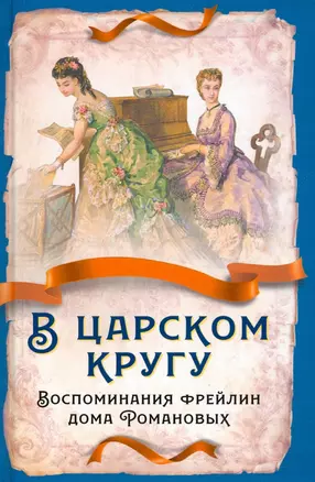 В царском кругу. Воспоминания фрейлин дома Романовых — 2906912 — 1