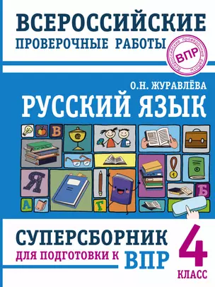 Русский язык. Суперсборник для подготовки к Всероссийским проверочным работам. 4 класс — 2918823 — 1