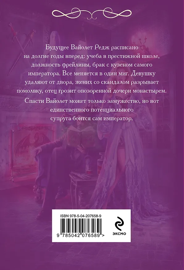 Книга Требуется муж, или Охота на темного магистра (Ольга Романовская) — 2