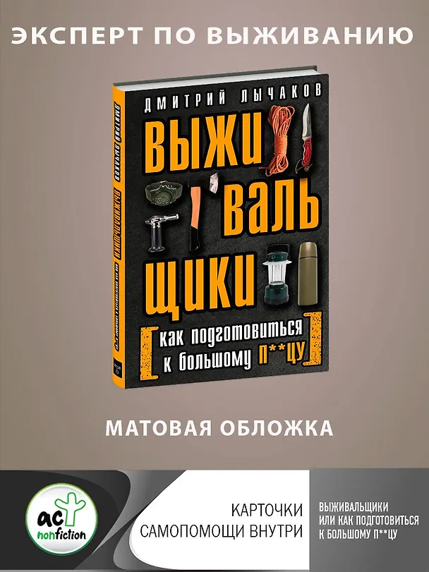 Книга Выживальщики или Как подготовиться к Большому П**цу (Дмитрий Лычаков) — 5